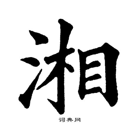 湘字意思